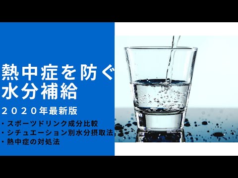 【脱水症状】熱中症を防ぐ最新水分補給戦略【夏バテ】