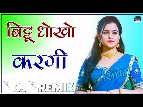 बिट्टू धोखो करगी ये || Bittu Dhokho Kargi Ye Dj Remix Full Power Extra Bass | Kai Milgo Aashiq Dusro