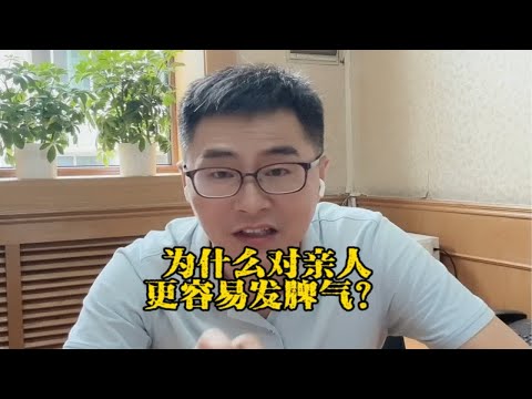 为什么对亲人更容易发脾气？