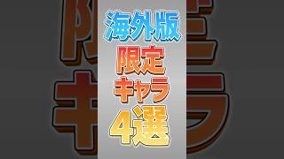 【にゃんこ大戦争】国内に存在しない最強キャラ…海外版限定キャラ4選！！【にゃんこ大戦争ゆっくり解説】#shorts