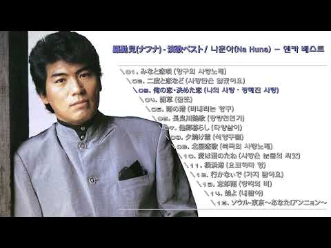 羅勳兒(ナフナ) - 演歌ベスト 15 / 나훈아(Na Huna) - 엔카 베스트 15