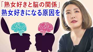 中野信子 ✨ 「熟女好きと脳の関係」熟女好きになる原因を ☕ 脳科学者; 認知神経科学