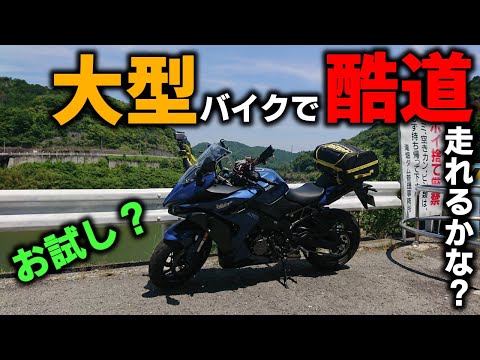 I tried it on a rough road to see if I could run a rough road with a large motorcycle [GSX-S1000GT]