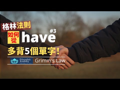 【英文單字記憶技巧】如何從have延伸出更多單字？ | 高中單字7000小意思|  英檢中(高)級 多益托福 | 單字無痛倍增 | Ethanglish不藏私大公開 | H_have#3