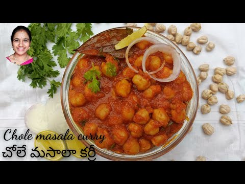 Chole masala curry in Telugu || kabuli chana curry in Telugu || chapati curry || chole masala curry