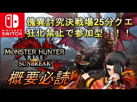 狂化禁止で25分決戦場クエスト参加型　モンスターハンターライズ :サンブレイク　 MONSTER HUNTER RISE SUNBREAK　MHRISE