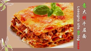 正宗意大利千层面：在家也能做，肉香浓郁，细腻润滑（How to make Lasagna  alla Bolognese?) | 美食食客（91）Eng Sub