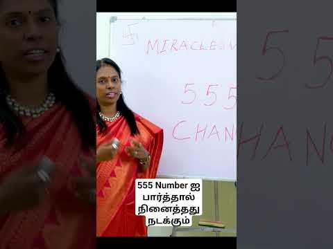 555 Number ல் சக்தி இருக்கிறது #miracleswithsree