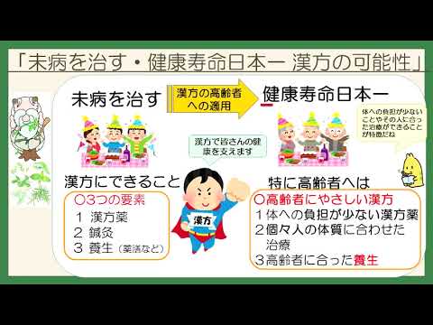 はじめての漢方e-learning 「漢方の基礎知識を学ぶ」第二章　～未病を治す？漢方で健康寿命を～