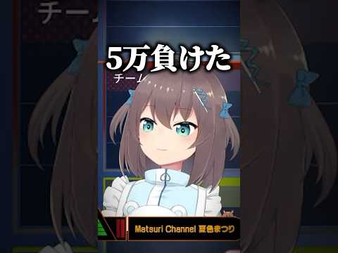 みみたやがパチスロをする事に驚き初めてで5万円溶かした話をするまつりちゃんｗ【ホロライブ切り抜き/夏色まつり/兎咲ミミ/水無瀬/Ftyan】#shorts