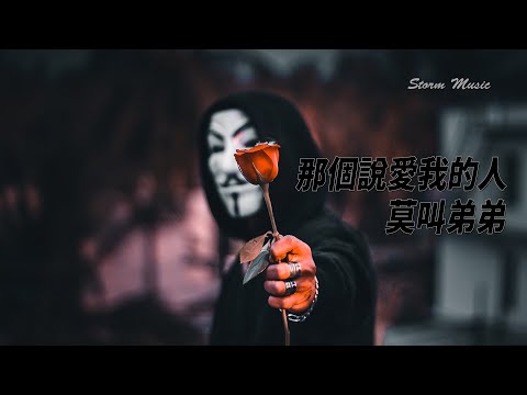 莫叫弟弟 - 那個說愛我的人 [那說愛我的人愛著別人 用故事的身份說謊騙人]【動態歌詞Lyrics】