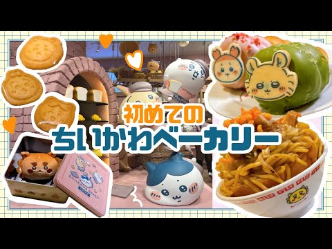 【Vlog】念願のちいかわベーカリーに行ってきた！