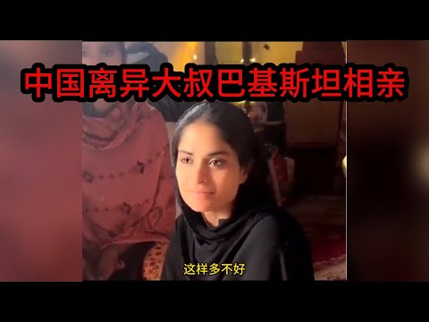 中国离异大叔，巴基斯坦相亲之路:宣告第一个相中的女孩，以失败告终，花钱买了一个教训 #山东小汉 #巴基斯坦相亲 #相亲之路