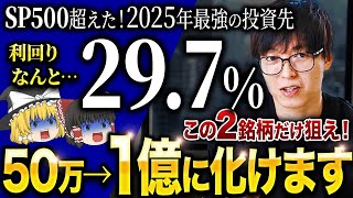 【2025年NISAで”億る”ならコレ】S&P500を圧倒する新NISA最強の投資先