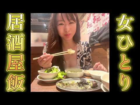 【女ひとり飯】大衆居酒屋でまったり飲み🍺