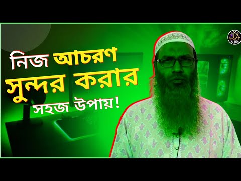 ভদ্রতা অর্জনের সহজ উপায়! শায়খ ফজলুল করিম Saykh Fozlul Karem@alibdatv #islamicshorts #2024 #waz