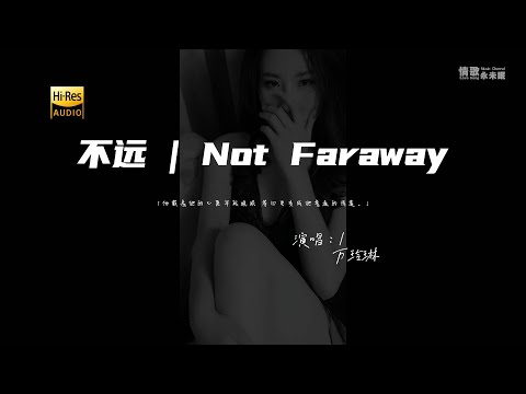 万玲琳 - 不远 | Not Faraway♫『他戴着她的心愿早起晚眠 等回电变成她普通的消遣。』『动态歌词 | 高音质』