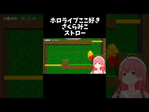 ストロー【ホロライブ切り抜き/さくらみこ】#shorts