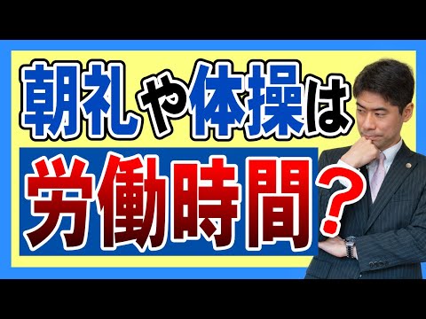 朝礼や体操の時間で残業代を請求したらどうなるのか？【弁護士が解説】