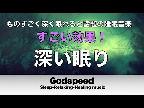 すごい効果 ！【熟睡できる音楽 疲労回復】夜眠れないとき聴く快眠音楽 短い睡眠でも朝スッキリ！ 超熟睡・睡眠用bgm・リラックス音楽・癒し音楽・眠れる曲 Deep Sleep Music#173