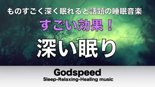 すごい効果 ！【熟睡できる音楽 疲労回復】夜眠れないとき聴く快眠音楽 短い睡眠でも朝スッキリ！ 超熟睡・睡眠用bgm・リラックス音楽・癒し音楽・眠れる曲 Deep Sleep Music#173