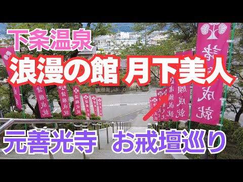 【下条温泉】月下美人と「元善光寺」お戒壇巡りの旅【アラカン女子5人旅】