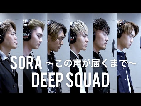 DEEP/ SORA～この声が届くまで～ DEEP SQUAD Piano ver.