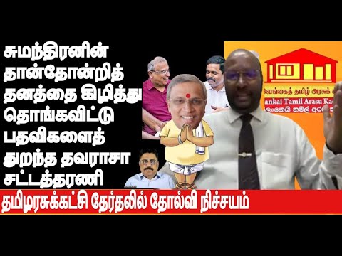 சுமந்திரனின் தான்தோன்றித்தனத்தால் சீரழிந்து போன தமிழரசுக்கட்சியின் தோல்வி நிச்சயம் தவராசா சட்டத்தரணி