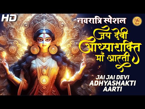 જય આધ્યાશક્તિ આરતી | Jai Adhyashakti Aarti | Popular Garba Song | Durga Maa Bhajan | Navratri Song