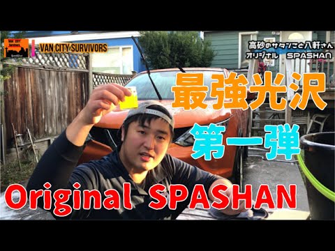 スパシャン　第１弾　世界に１本　オリジナルスパシャン　Epsodo Hachiken