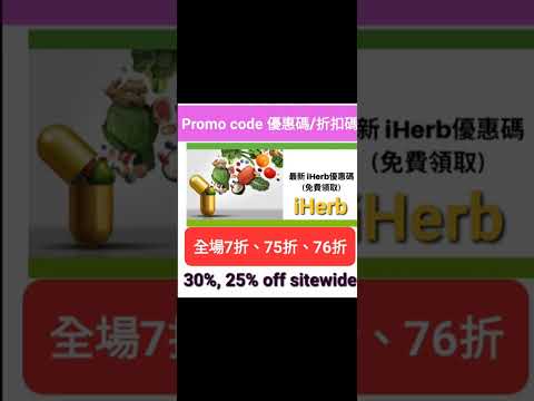 iHerb全場🤑低至7️⃣折🛍折扣碼/優惠碼 (請看說明) Discount Promo Code(中國/香港/澳門/台灣/新加坡CN/HK/MO/TW/SG...)必買推薦碼