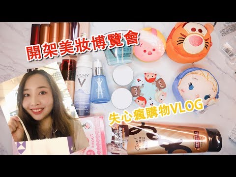 美妝｜開價美妝博覽會！全館1折起！！！購物狂得失心瘋Vlog~