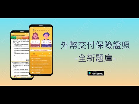 開外掛！高效備考【外幣保險業務員】題庫APP...(下方說明欄附Google Play Store連結)