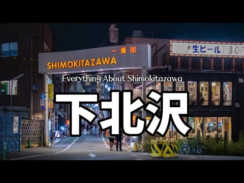 世田谷區下北澤｜關於居住在下北澤的生活體驗｜優勢與劣勢｜下北澤劇場｜古著天堂｜年輕人聚集地｜純幹貨｜日本生活｜東京生活