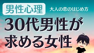 【男性心理】30代男性が求める女性 3選