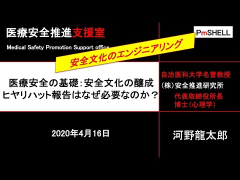 医療安全の基礎：安全文化の醸成　～ヒヤリハット報告はなぜ必要なのか？～