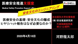 医療安全の基礎：安全文化の醸成　～ヒヤリハット報告はなぜ必要なのか？～