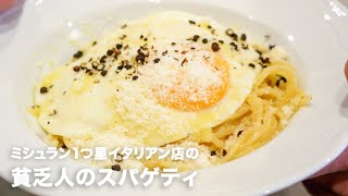 1つ星イタリアン店の「貧乏人のスパゲティ」【イタリアンプロ養成講座 vol.55】