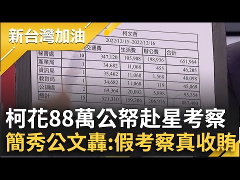 柯文哲"臨時起意"卸任前花88萬公帑赴星考察？！簡書培秀公文曝一半以上人來自秘書處 轟:假考察真收賄｜許貴雅主持｜【新台灣加油 精彩】20241224｜三立新聞台