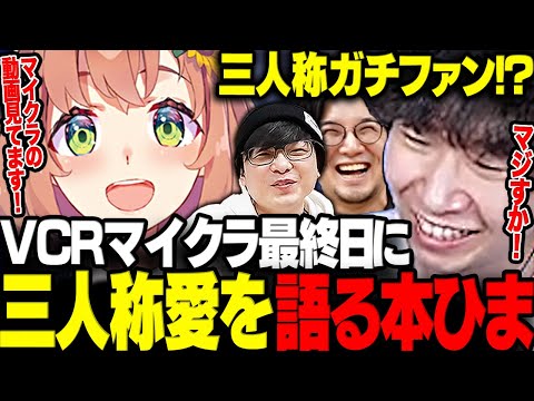 【VCRマイクラ】最終日に偶然遭遇した本ひまさんが三人称ガチファンなことを知り驚く三人称【三人称/ドンピシャ/ぺちゃんこ/鉄塔/本間ひまわり/にじさんじ/切り抜き】