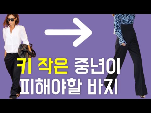 체형별 바지 추천/pants outfit 실패하지않는,outfits tips ,세련된 코디 패션코디/ 중년패션코디/ pants girl/middle aged woman/pants