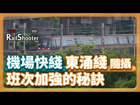 【班次加強的秘訣】鐵路隨攝9 @ 東涌綫/機場快綫｜香港｜青衣｜#地鐵 #鐵路沿線 #攝影vlog