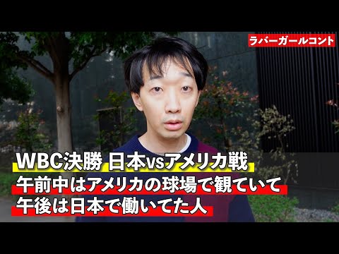 午前中はアメリカの球場で観ていて午後は日本で働いていた人【ラバーガール新ネタ】