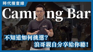 不知道如何挑選？浪哥親自分享給你聽！Camping Bar