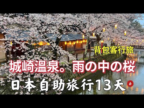 Vlog｜（第6集）日本自助旅遊背包客13天4/3。城崎溫泉。雨の中の桜 #angela安卓の野生活 angela安卓の野生活