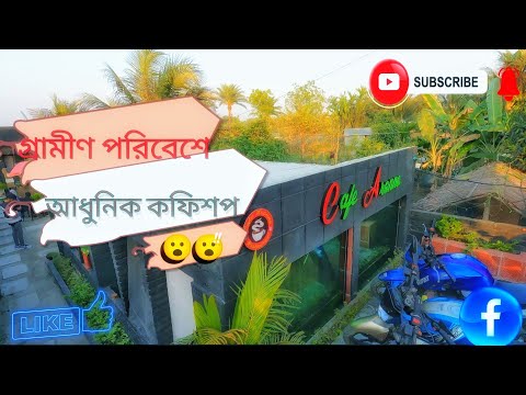 বিড়ালের বাড়ি আধুনিক কফি শপ  | শহরের খুব কাছের গ্রামীণ মনমুগ্ধকর পরিবেশ l