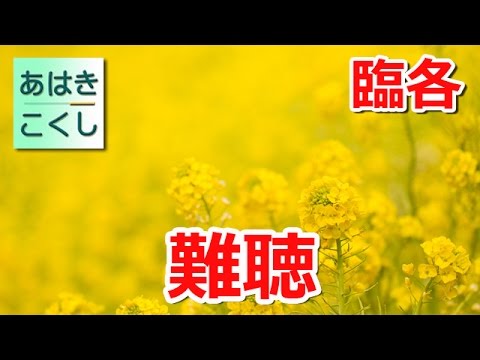 鍼灸 国家試験対策 臨床医学各論 - 難聴 [あはきこくし]