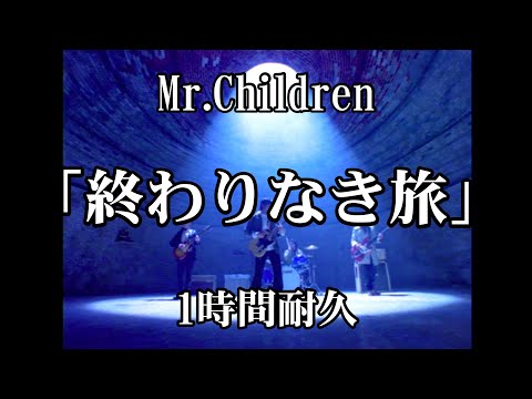 【1時間耐久-1 HOUR LOOP-】Mr Children『終わりなき旅』【作業用】