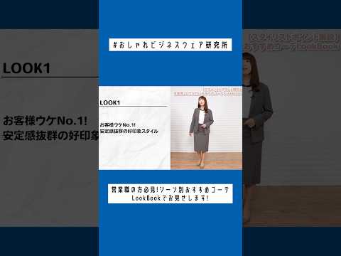 【営業女子必見】秋のお仕事服LookBook❤️ #shorts #おしゃれビジネスウェア研究所 #50