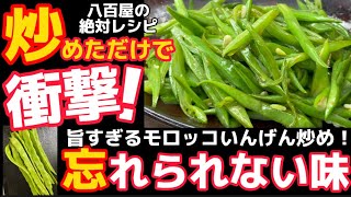 八百屋パートさんに教わった、感動のモロッコいんげんレシピ【キンピラ炒め】